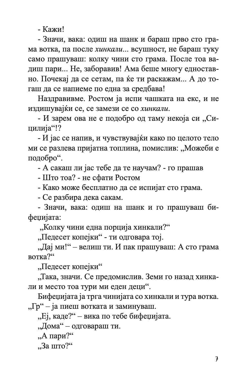 бели знамиња	- нодар думбадзе,текстуален одломок од книгата