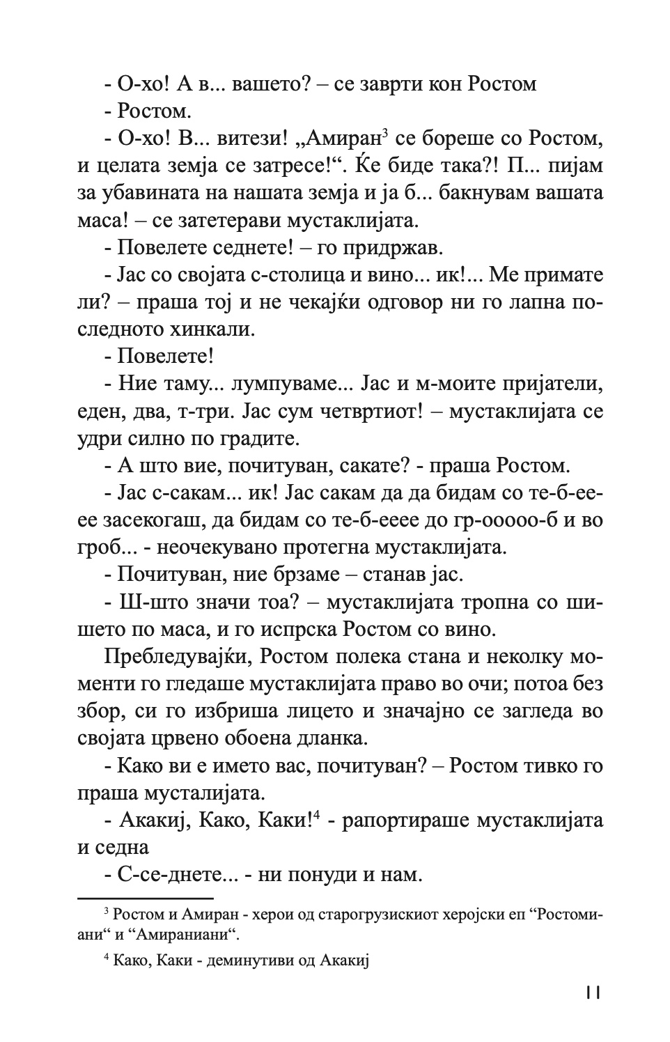 бели знамиња	- нодар думбадзе,текстуален одломок од книгата