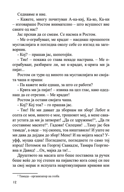 бели знамиња	- нодар думбадзе,текстуален одломок од книгата