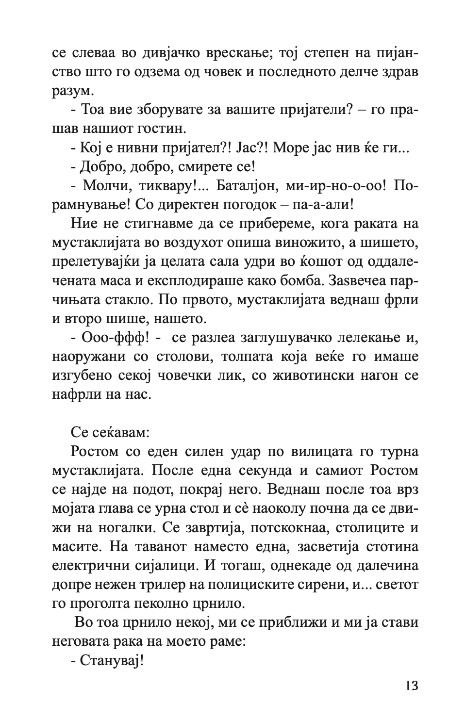 бели знамиња	- нодар думбадзе,текстуален одломок од книгата