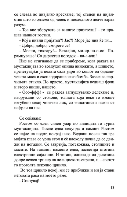 бели знамиња	- нодар думбадзе,текстуален одломок од книгата