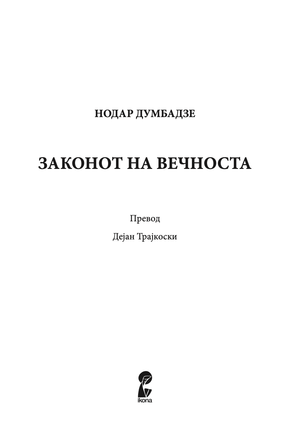 законот на вечноста - нодар думбадзе,текстуален одломок од книгата
