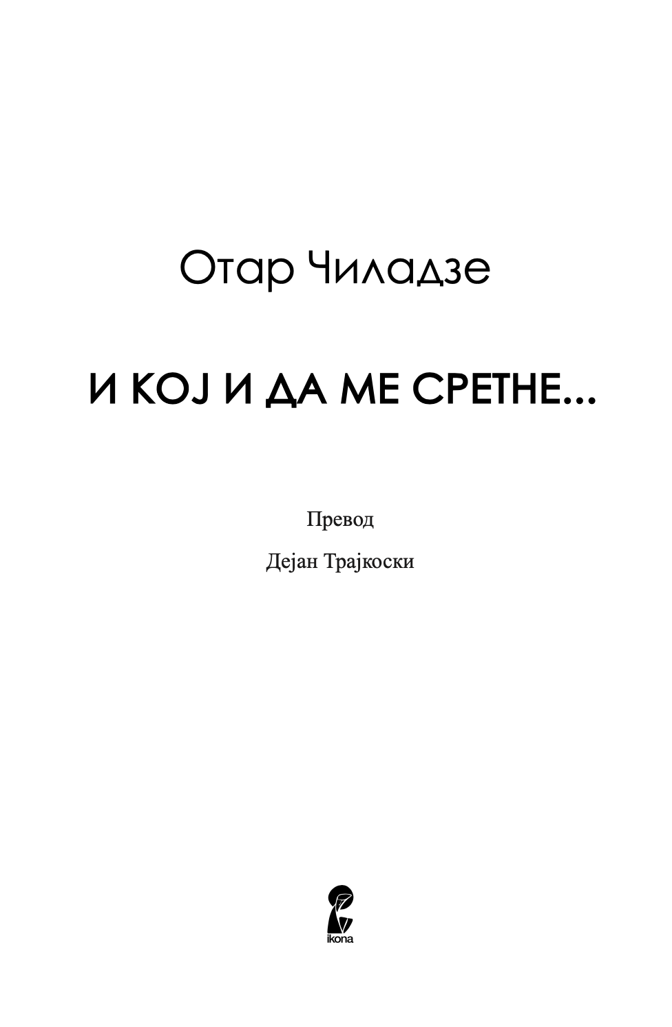 и кој и да ме сретне - отар чиладзе,текстуален одломок од книгата