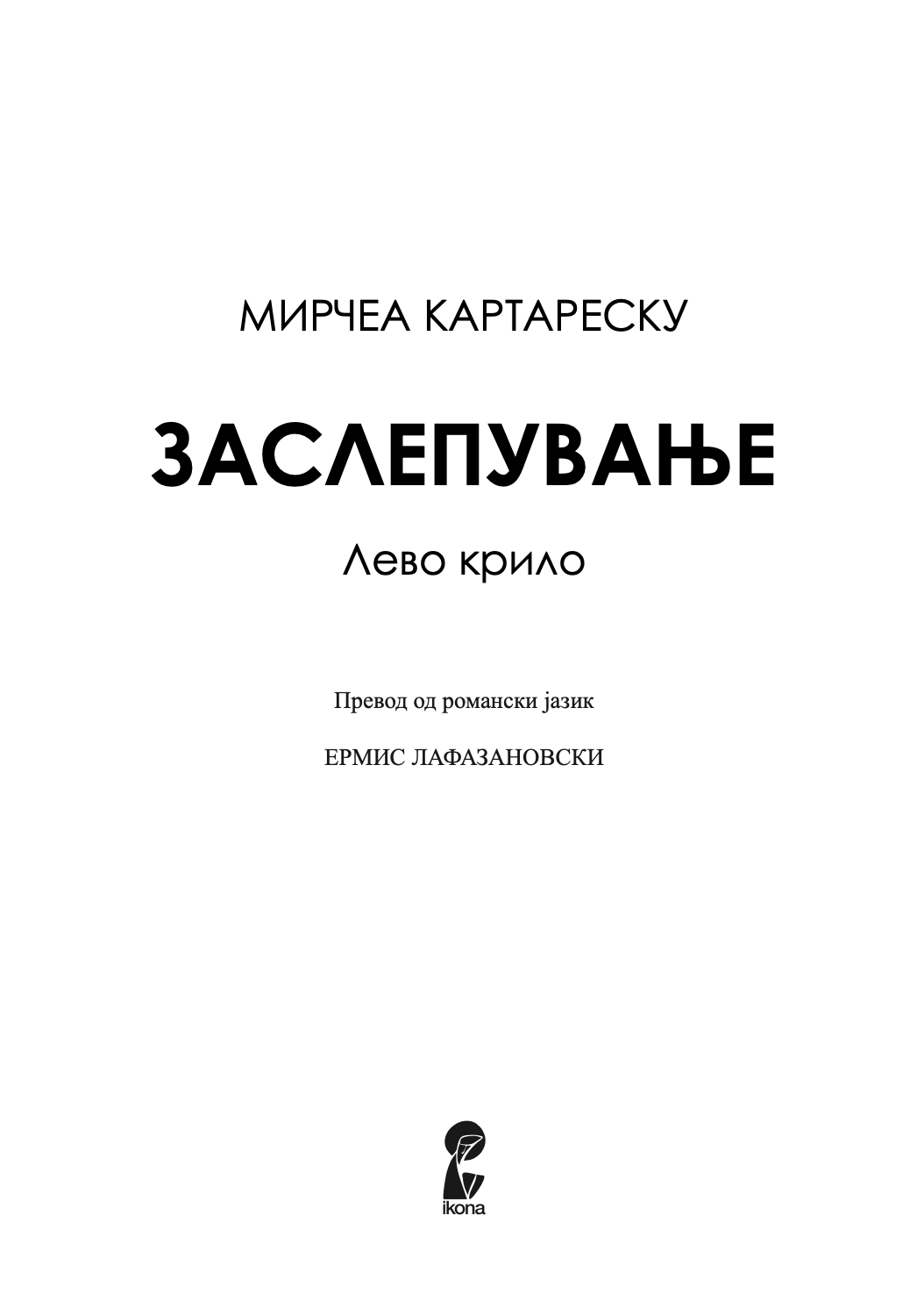 заслепување 1 дел - мирчеа катареску,текстуален одломок од книгата
