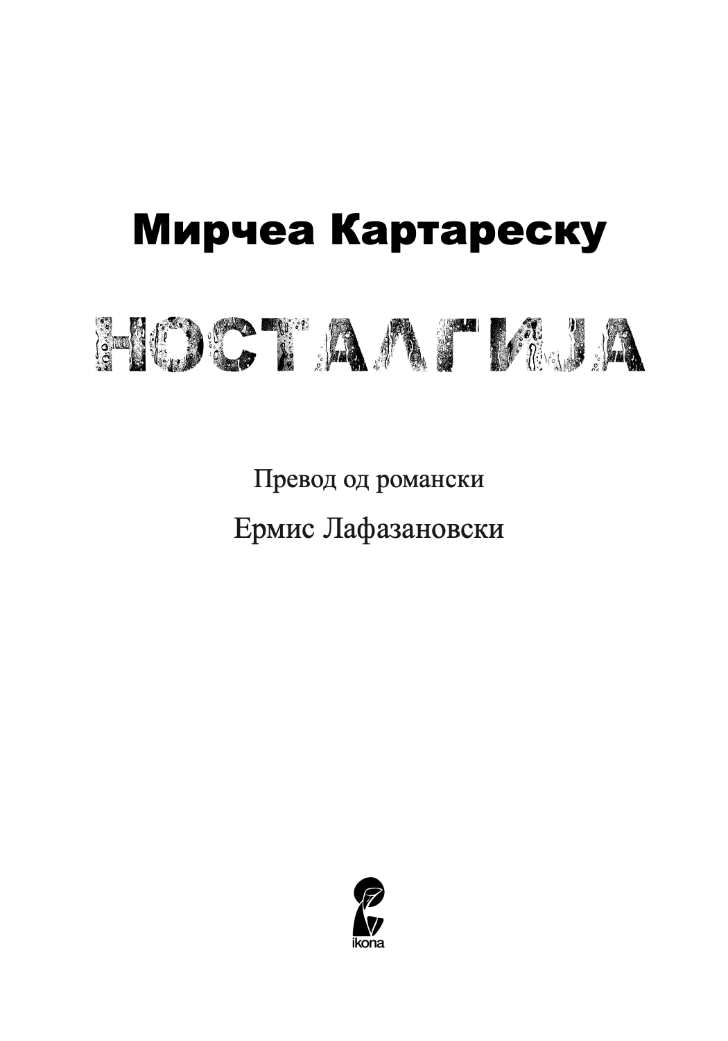 носталгија - мирчеа картуреску,текстуален одломок од книгата
