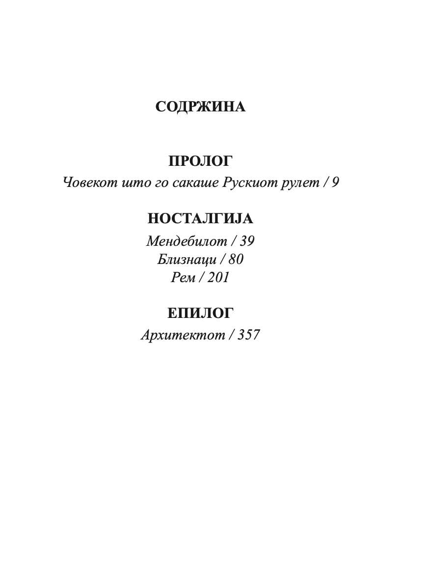 носталгија - мирчеа картуреску,текстуален одломок од книгата