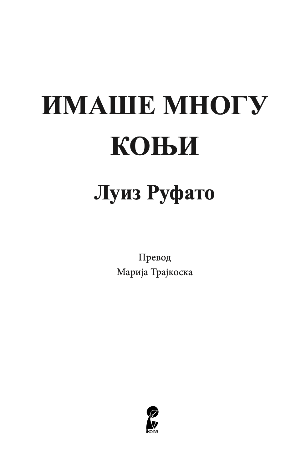 имаше многу коњи - луиз руфато,текстуален одломок од книгата