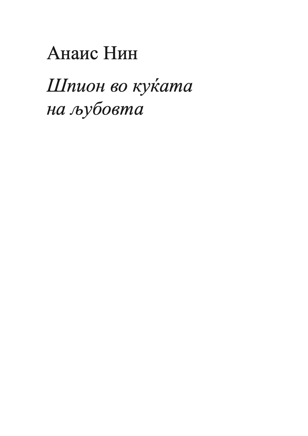 шпион во куќата на љубовта - анаис нин,Текстуален одломок од книгата