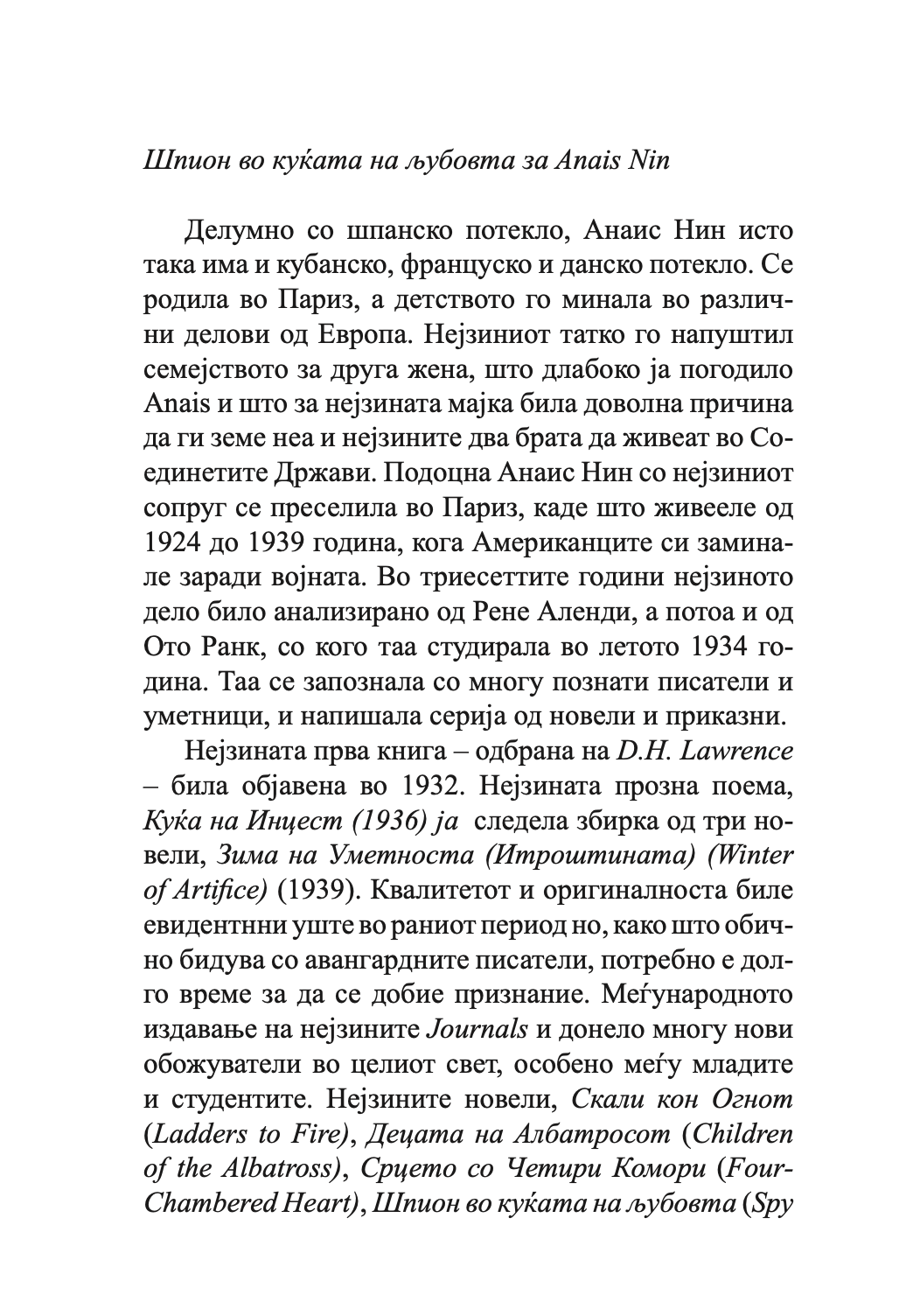 шпион во куќата на љубовта - анаис нин,Текстуален одломок од книгата
