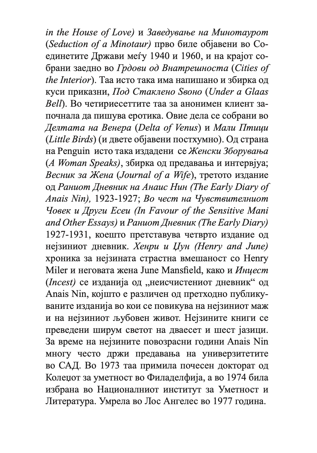 шпион во куќата на љубовта - анаис нин,Текстуален одломок од книгата