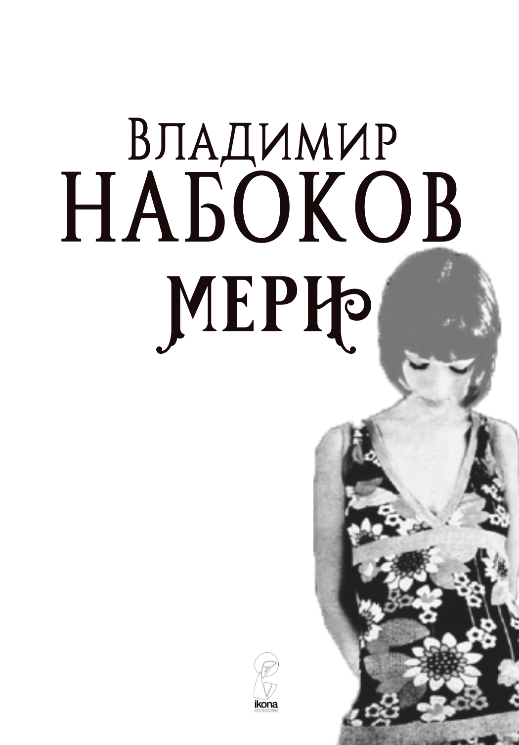 мери - владимир набоков,Текстуален одломок од книгата