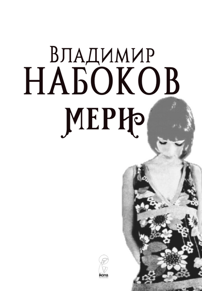мери - владимир набоков,Текстуален одломок од книгата