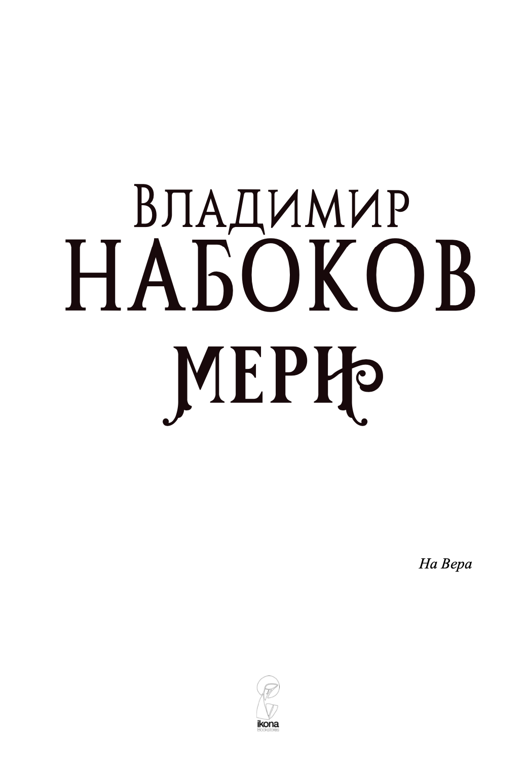 мери - владимир набоков,Текстуален одломок од книгата