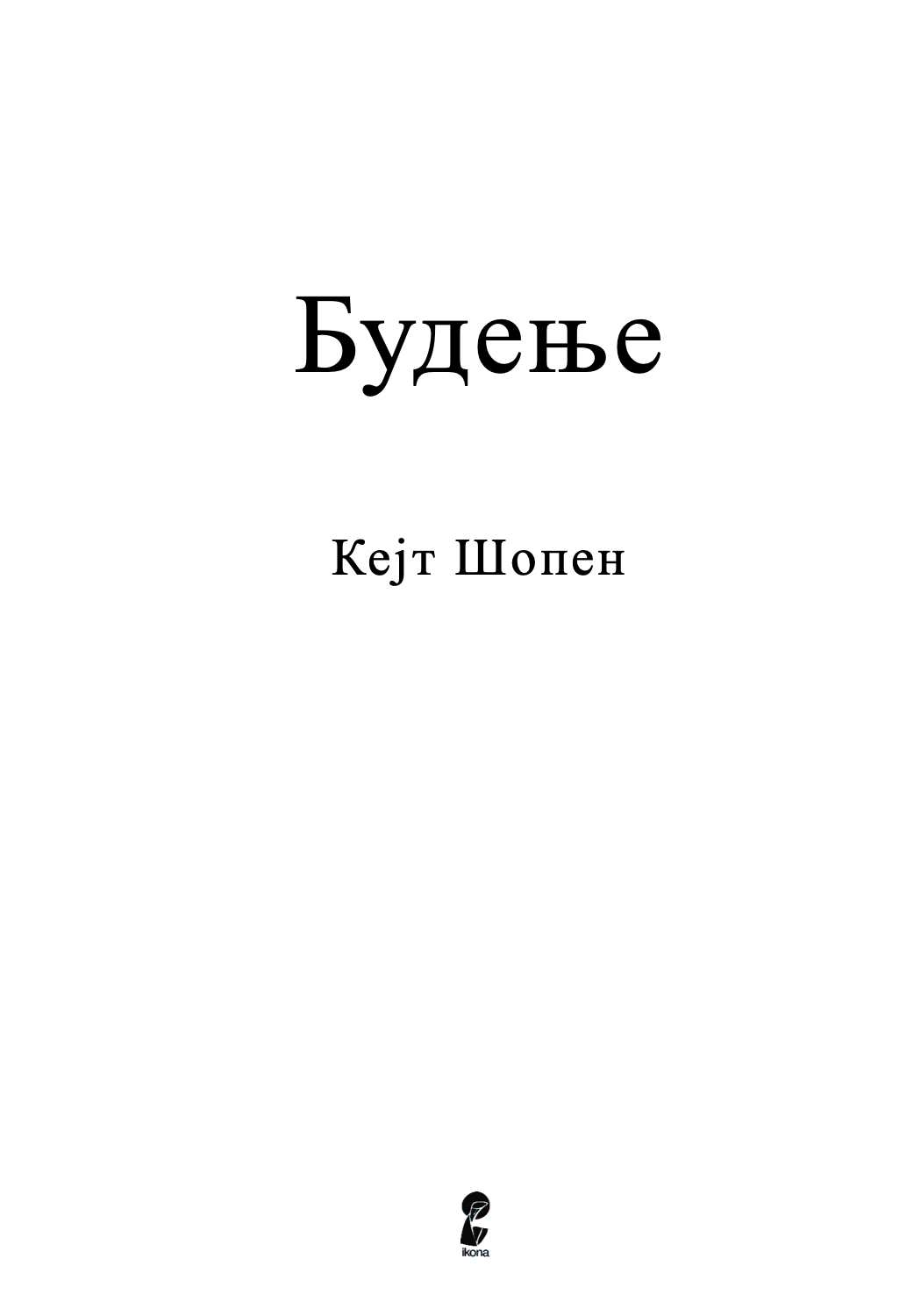 будење - кејт шопен,Текстуален одломок од книгата