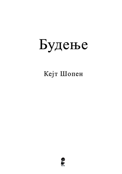 будење - кејт шопен,Текстуален одломок од книгата