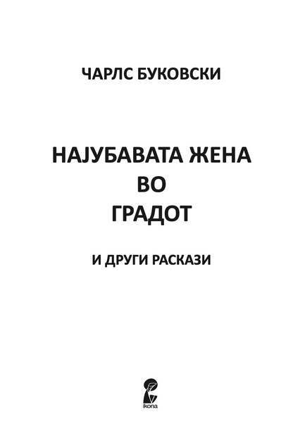 најубавата жена во градот и други раскази - чарлс буковски,Текстуален одломок од книгата