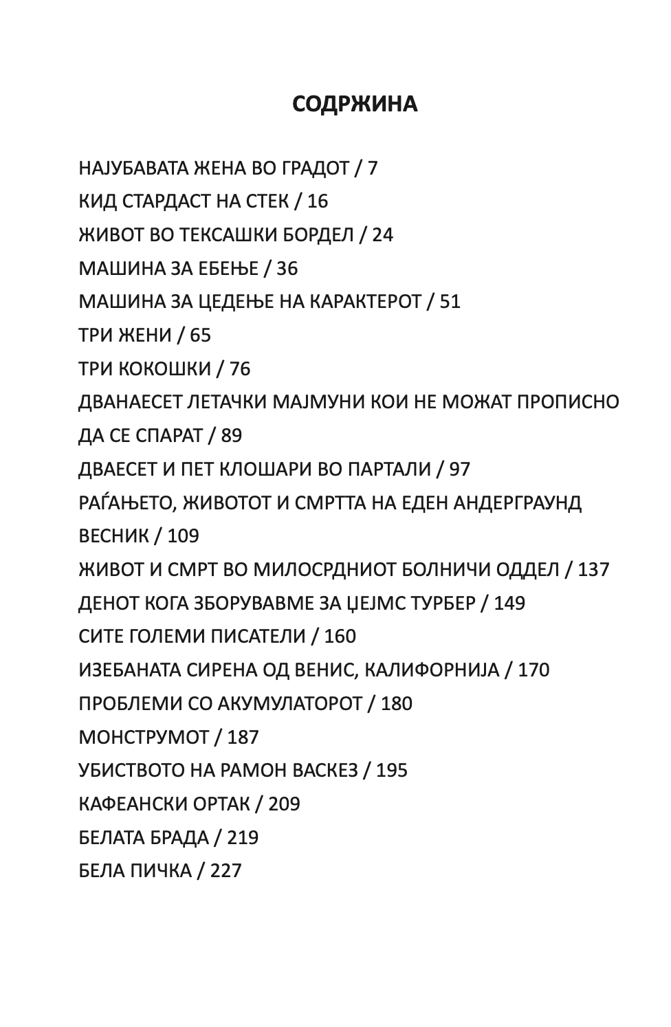 најубавата жена во градот и други раскази - чарлс буковски,Текстуален одломок од книгата