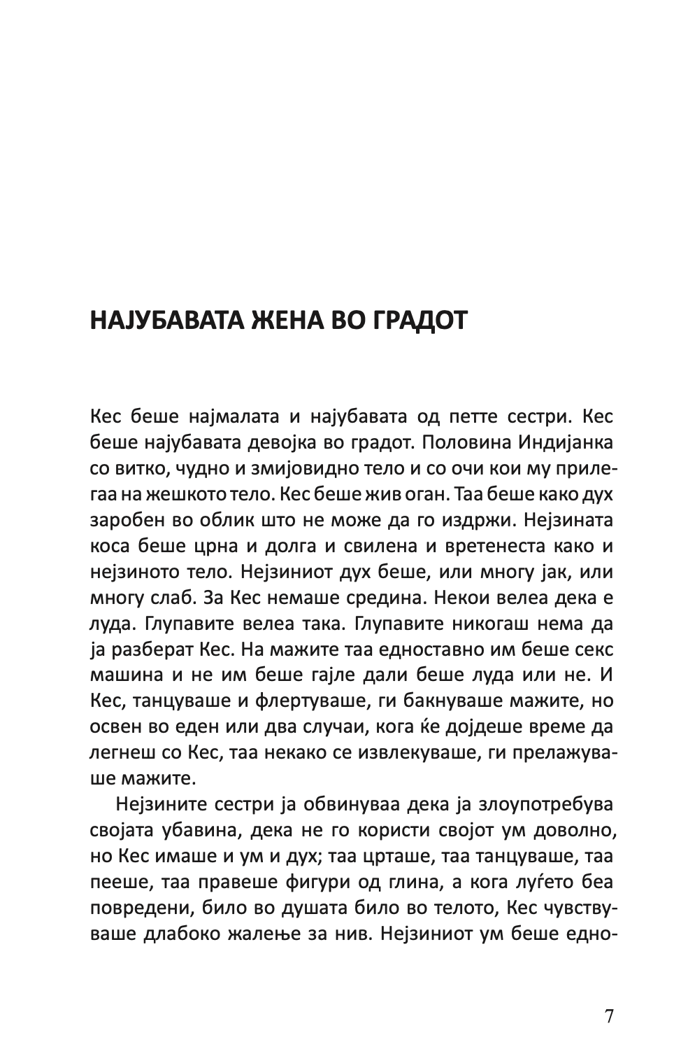 најубавата жена во градот и други раскази - чарлс буковски,Текстуален одломок од книгата