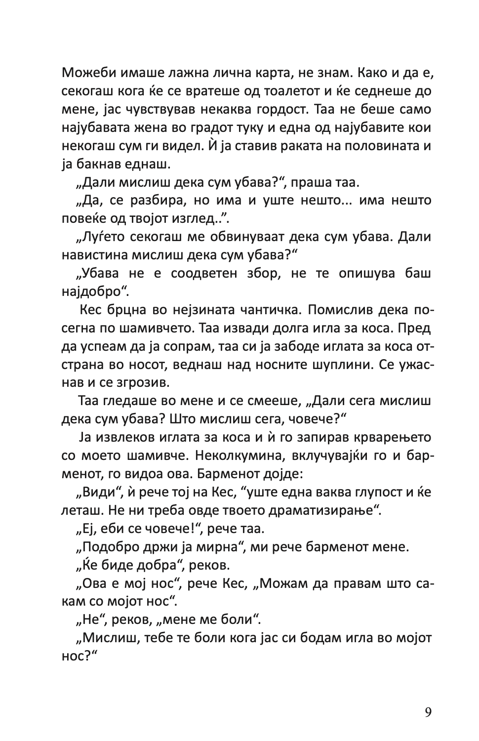 најубавата жена во градот и други раскази - чарлс буковски,Текстуален одломок од книгата