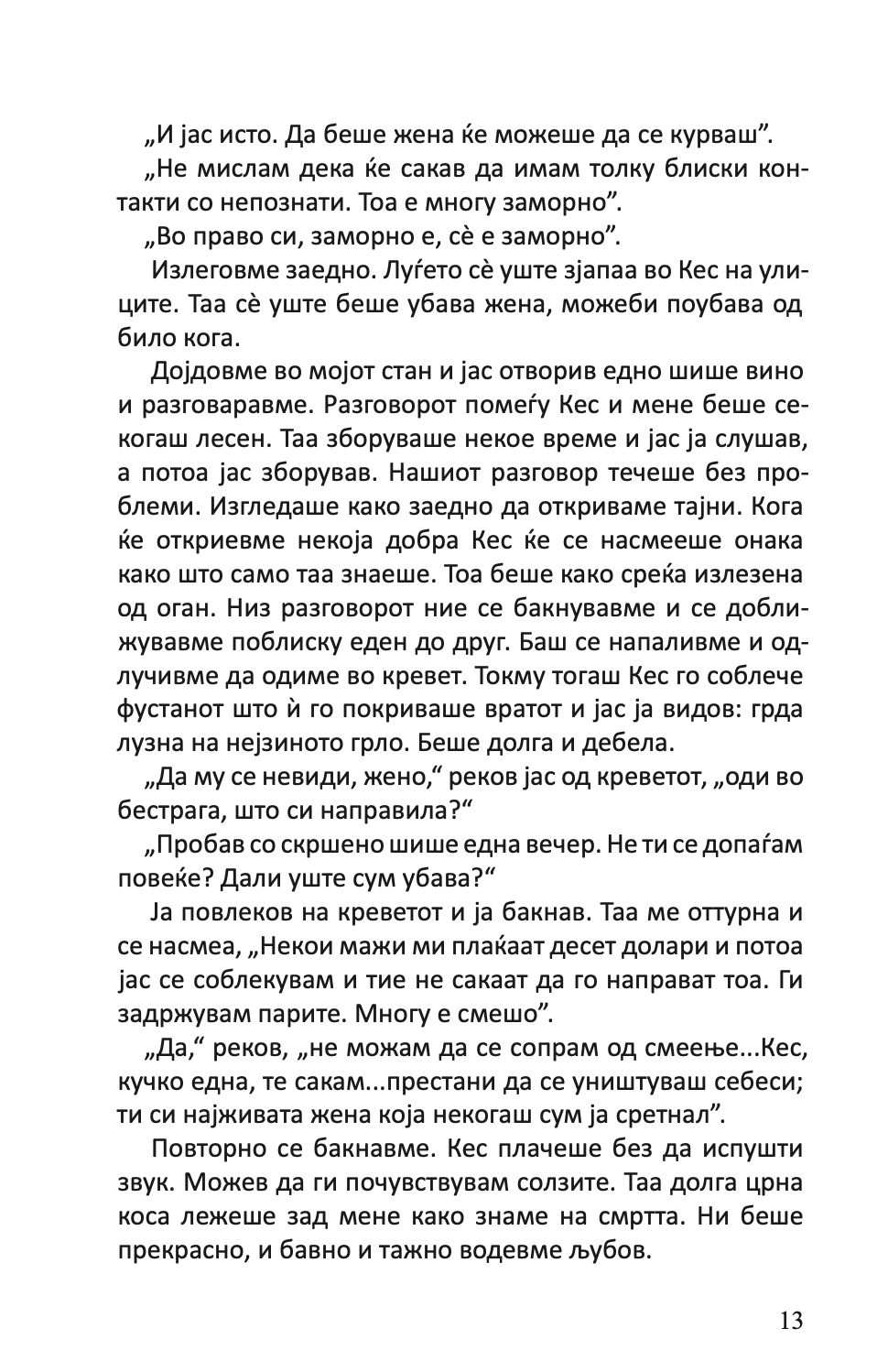 најубавата жена во градот и други раскази - чарлс буковски,Текстуален одломок од книгата