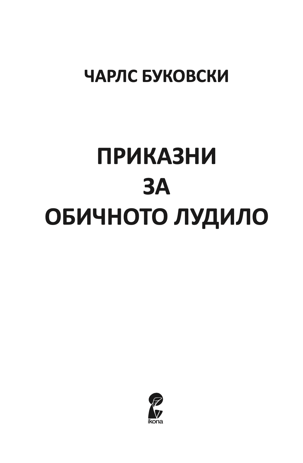 приказни за обичното лудило - чарлс буковски,Текстуален одломок од книгата
