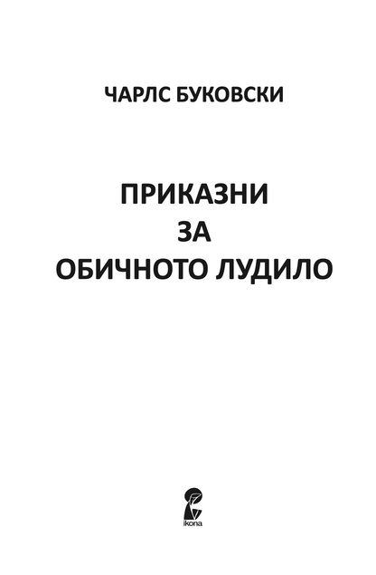 приказни за обичното лудило - чарлс буковски,Текстуален одломок од книгата