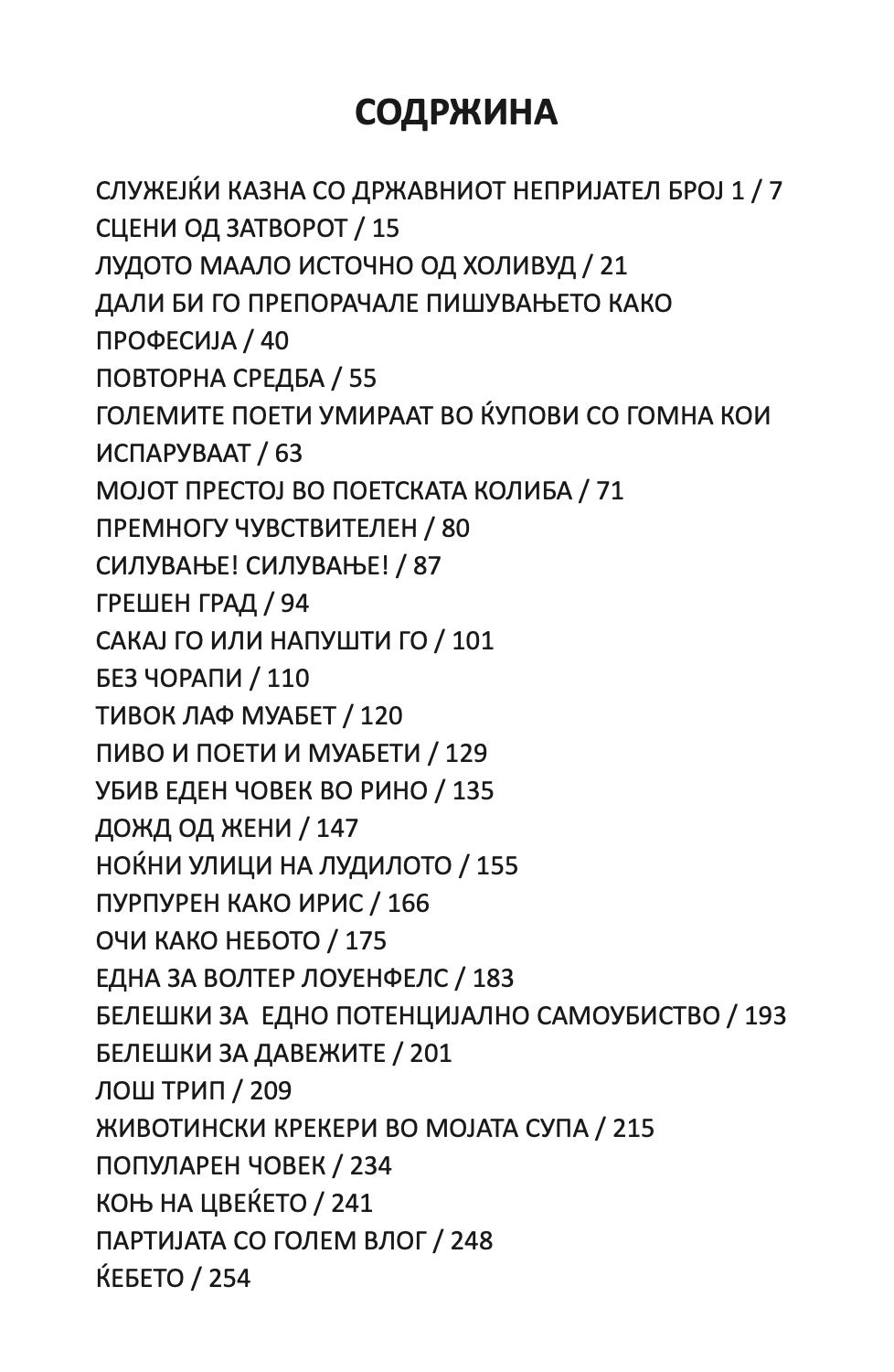 приказни за обичното лудило - чарлс буковски,Текстуален одломок од книгата