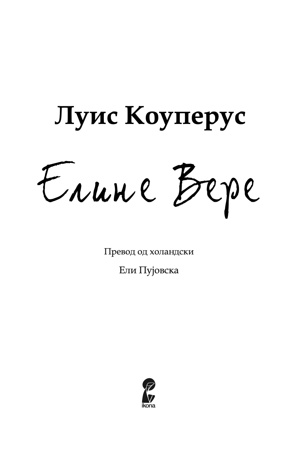 елине вере - луис коуперус,Текстуален одломок од книгата