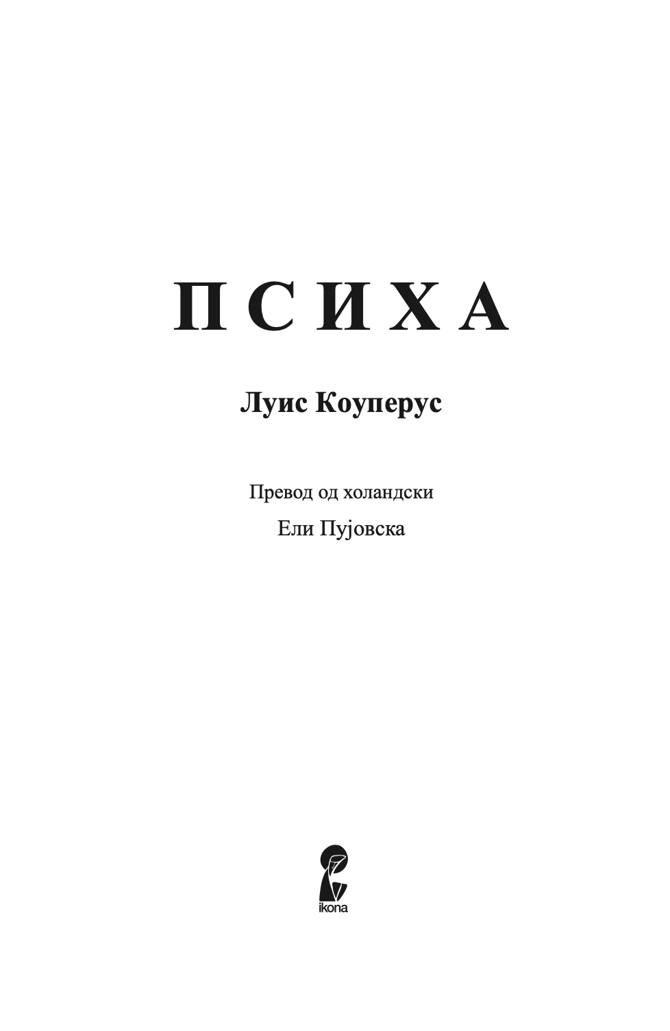 психа - бајка за возрасни - луис коуперус,Текстуален одломок од книгата