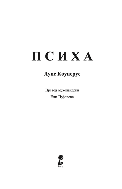 психа - бајка за возрасни - луис коуперус,Текстуален одломок од книгата