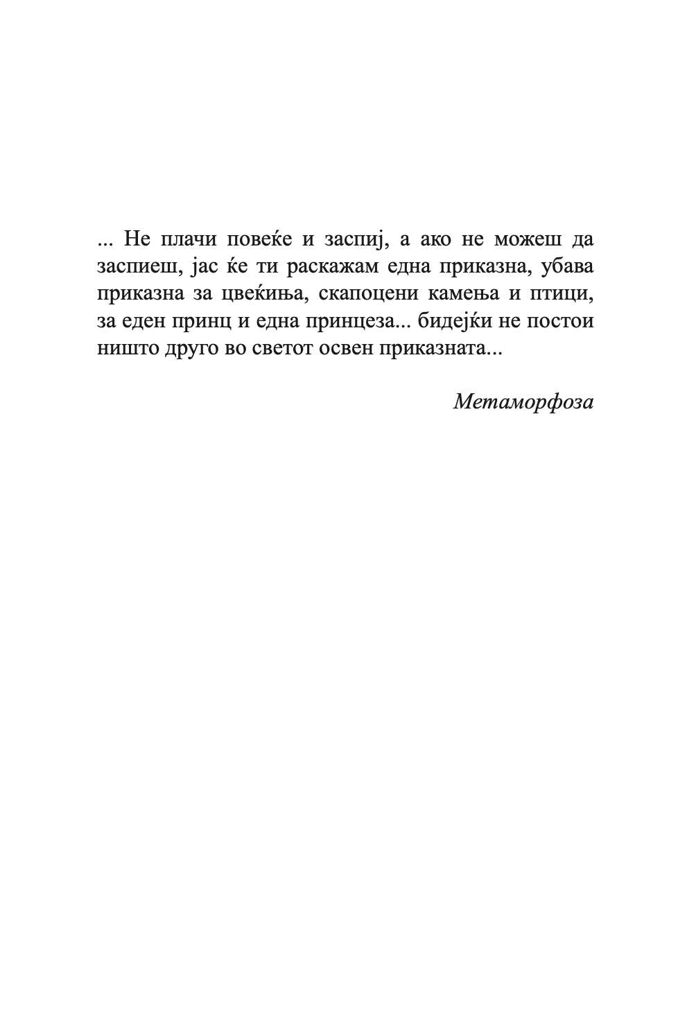 психа - бајка за возрасни - луис коуперус,Текстуален одломок од книгата