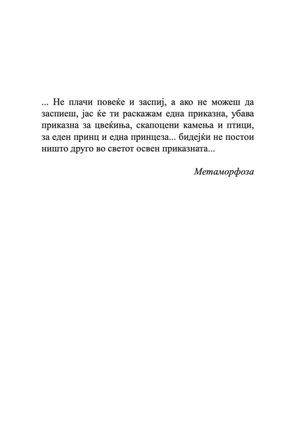 психа - бајка за возрасни - луис коуперус,Текстуален одломок од книгата