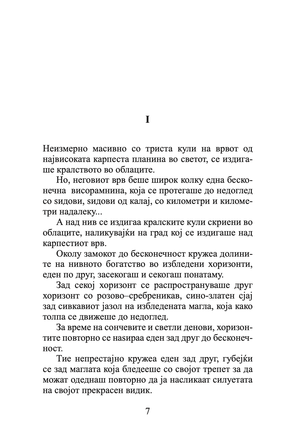 психа - бајка за возрасни - луис коуперус,Текстуален одломок од книгата