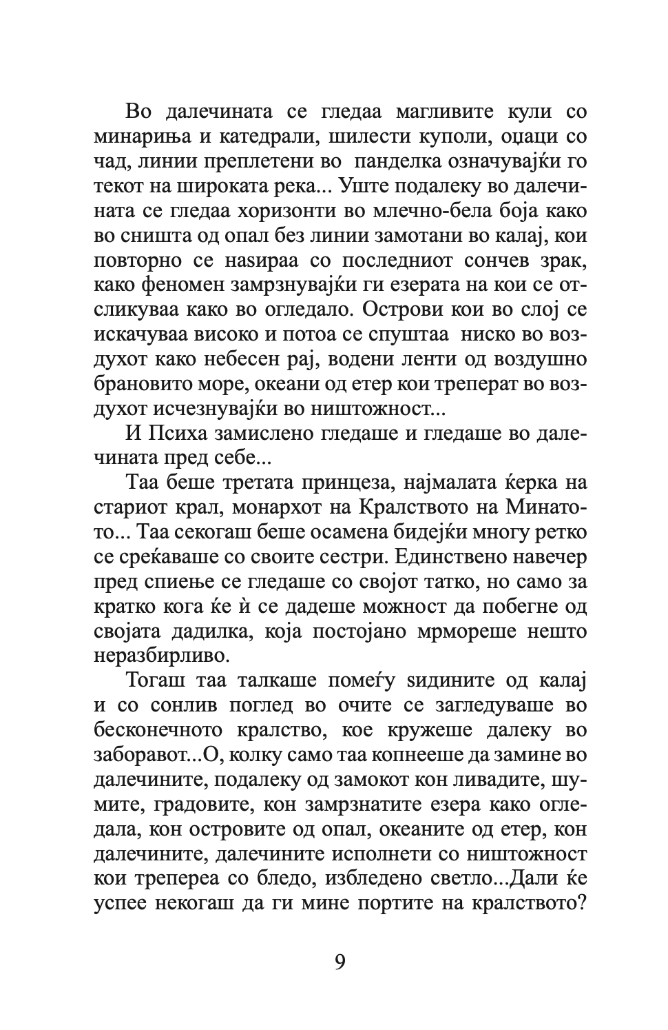 психа - бајка за возрасни - луис коуперус,Текстуален одломок од книгата