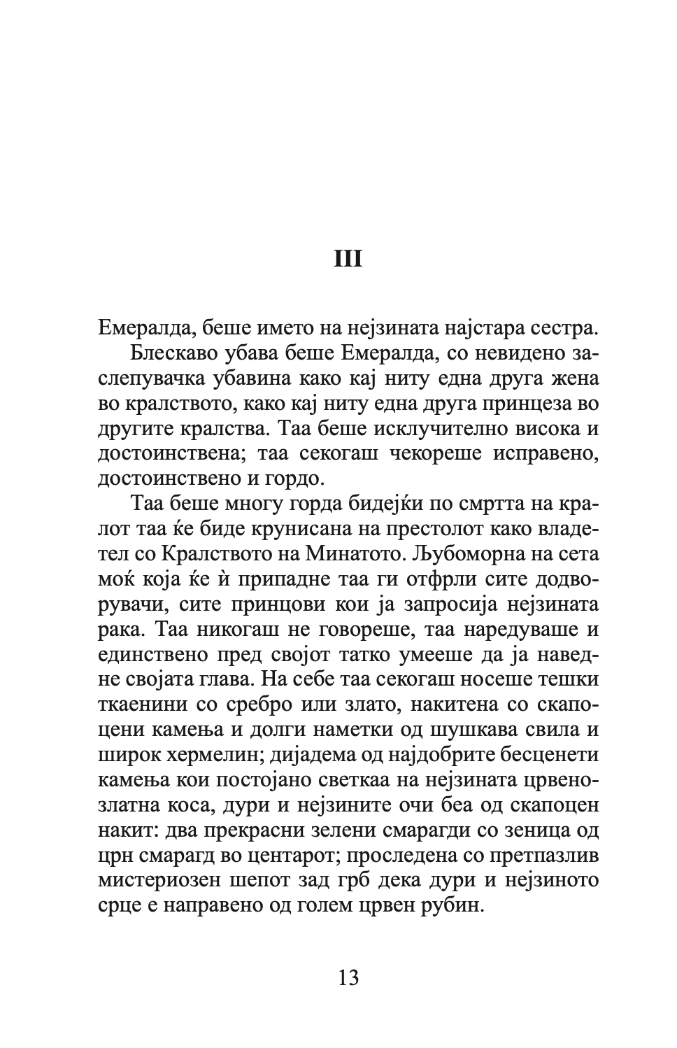 психа - бајка за возрасни - луис коуперус,Текстуален одломок од книгата