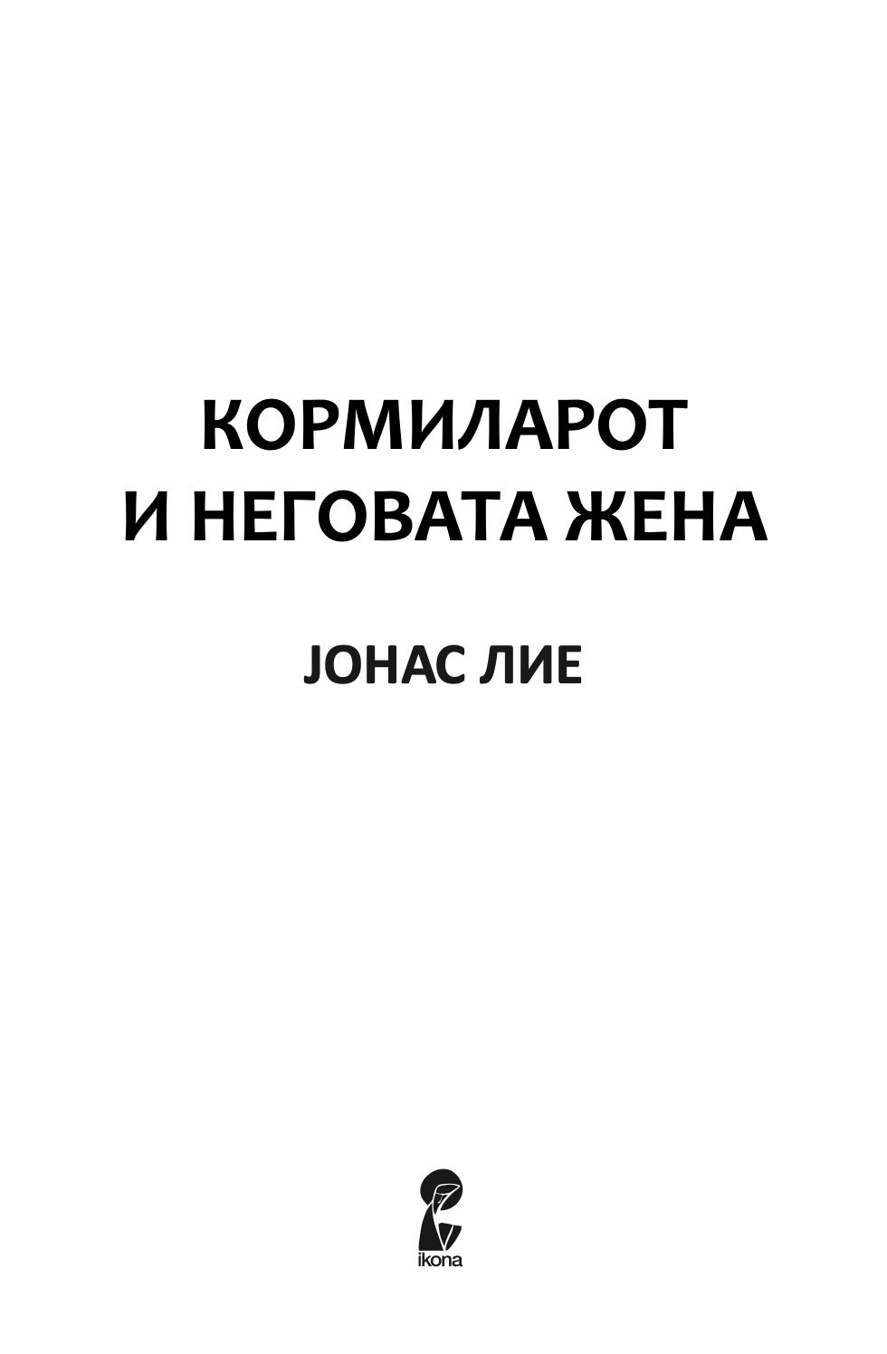 кормиларот и неговата жена - јонас лие,Текстуален одломок од книгата