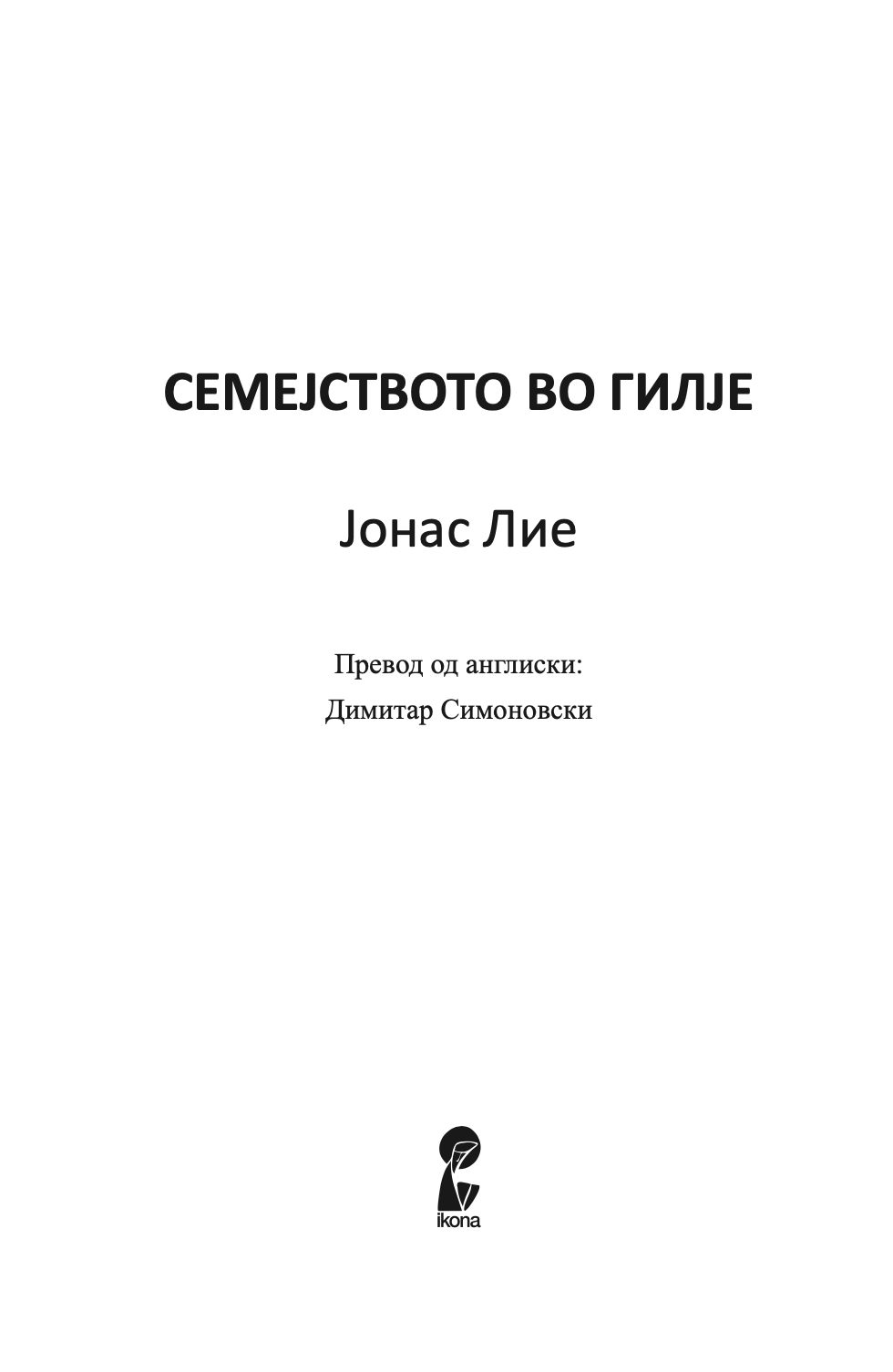 семејството во гилје домашна приказна на четириесеттите - јонас лие,Текстуален одломок од книгата