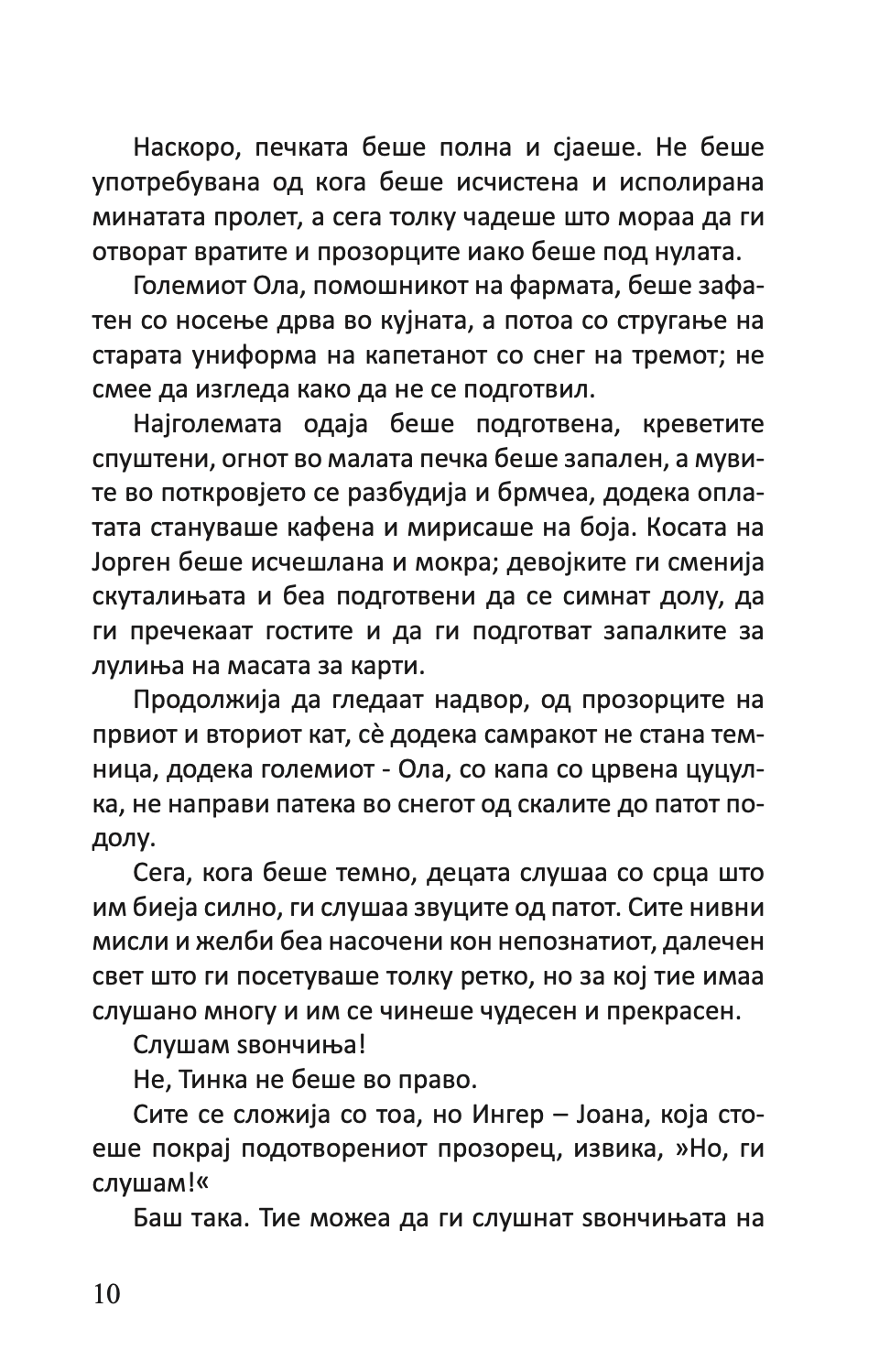 семејството во гилје домашна приказна на четириесеттите - јонас лие,Текстуален одломок од книгата