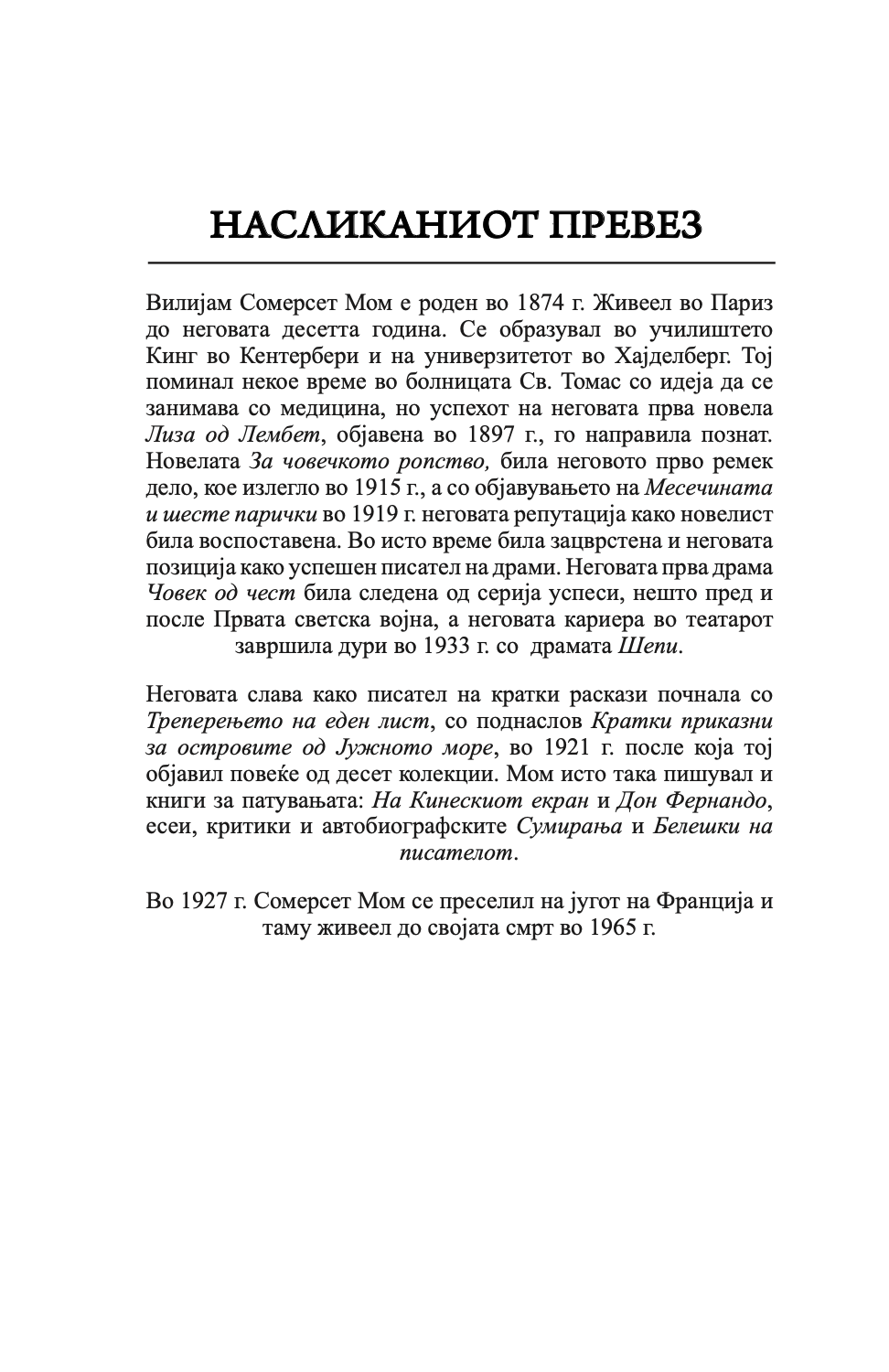 насликаниот превез - вилијам сомерсет мум,Текстуален одломок од книгата
