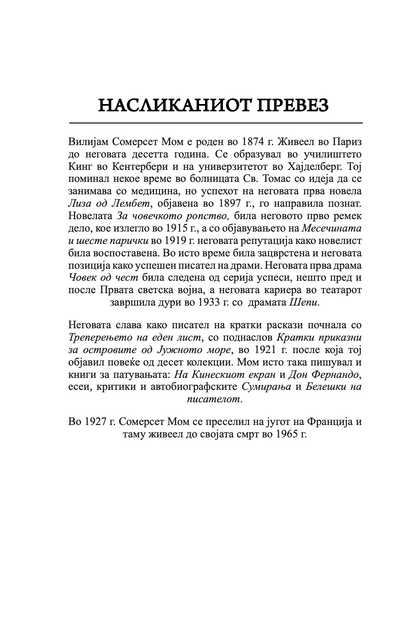 насликаниот превез - вилијам сомерсет мум,Текстуален одломок од книгата