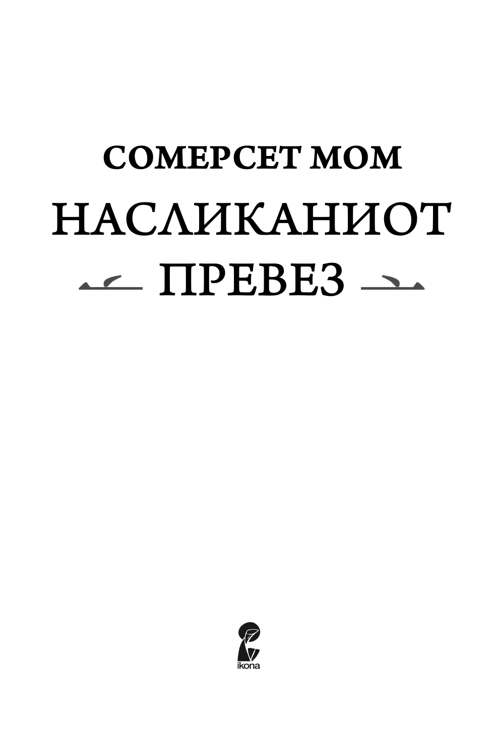 насликаниот превез - вилијам сомерсет мум,Текстуален одломок од книгата