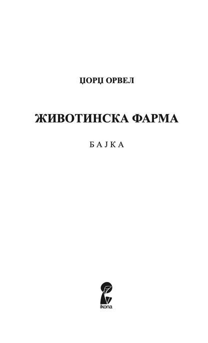 животинска фарма - џорџ орвел,Текстуален одломок од книгата
