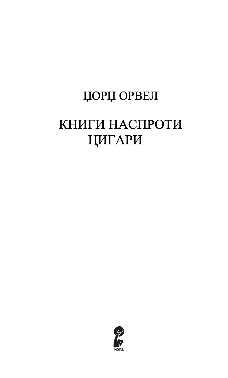 книги наспроти цигари - есеи - џорџ орвел,Текстуален одломок од книгата