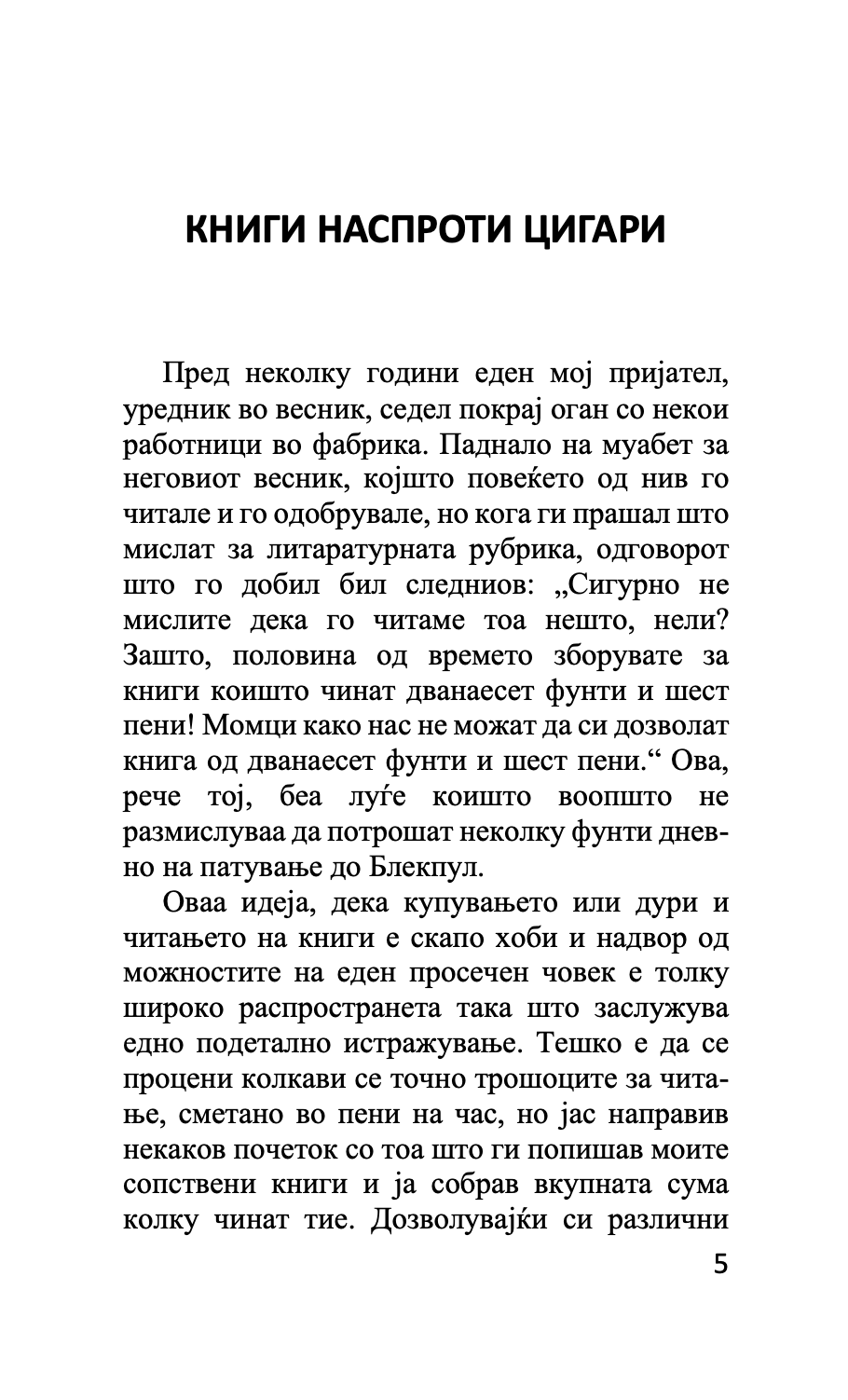 книги наспроти цигари - есеи - џорџ орвел,Текстуален одломок од книгата