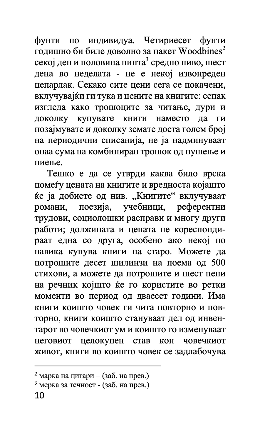 книги наспроти цигари - есеи - џорџ орвел,Текстуален одломок од книгата