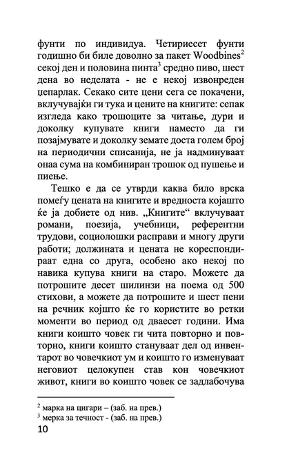 книги наспроти цигари - есеи - џорџ орвел,Текстуален одломок од книгата