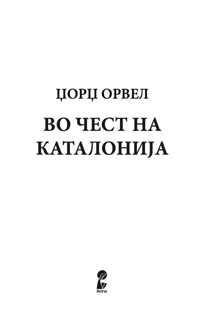 во чест на каталонија - џорџ орвел,Текстуален одломок од книгата