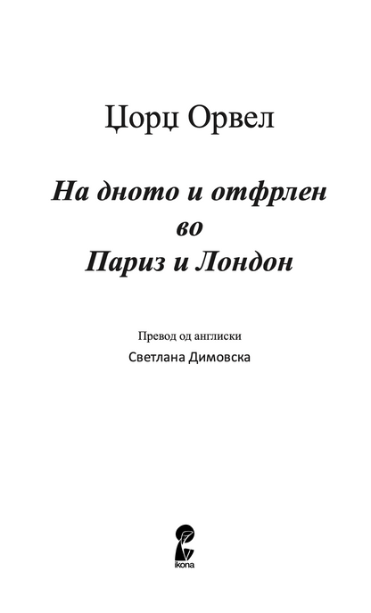 на дното и отфрлен во париз и лондон - џорџ орвел,Текстуален одломок од книгата