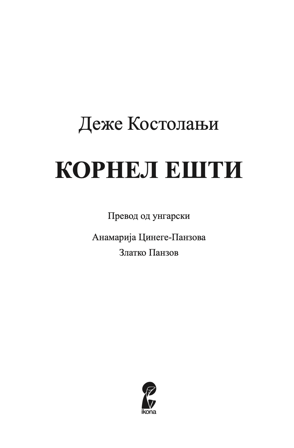 корнел ешти - деже костољани,Текстуален одломок од книгата