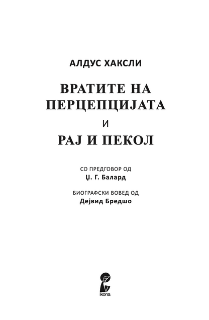 вратите на перцепцијата / рај и пекол - алдус хаксли,Текстуален одломок од книгата